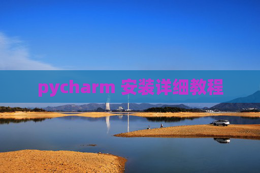 pycharm 安装详细教程