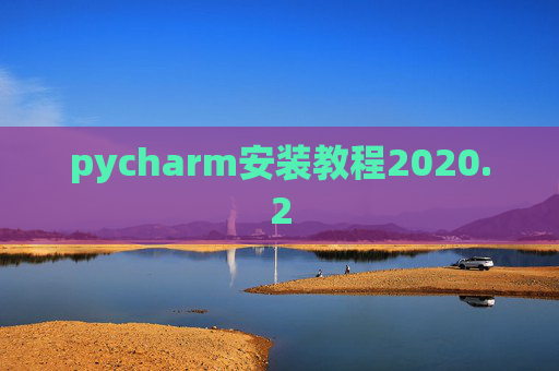 pycharm安装教程2020.2 pycharm安装教程2020.2